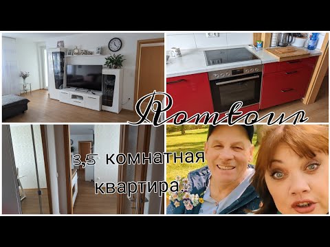 Видео: обзор 3-х комнатной квартиры в Германии. /цена/ личный опыт/