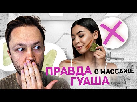 Видео: Гуаша для лица. Польза или вред?