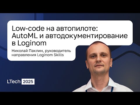 Видео: Loginom Tech 2025. Low-code на автопилоте: AutoML и автодокументирование в Loginom