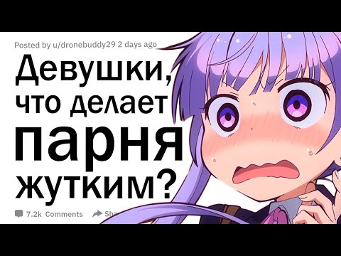 Видео: Девушки, что делает парня жутким?