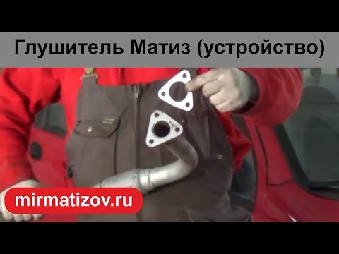 Видео: Глушитель Матиз: обзор.
