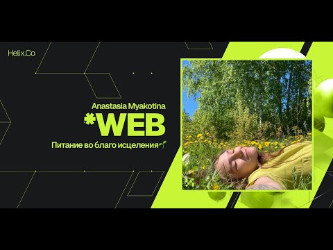 Видео: HelixWeb / Anastasia Myakotina / Питание во благо исцеления🌱