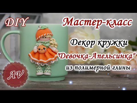 Видео: Мастер-класс: Декор кружки полимерной глиной FIMO/Девочка-Апельсинка на кружке/polymer clay tutorial