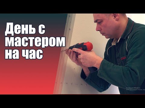 Видео: Как проходит день мастера на час?