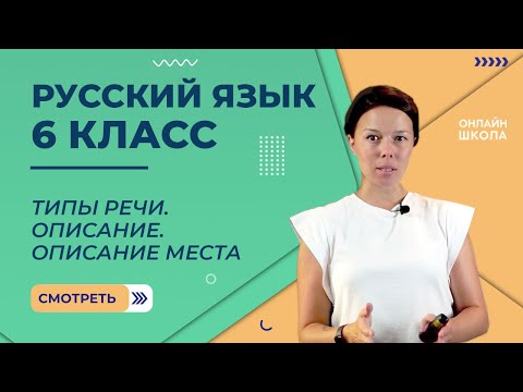 Видео: Типы речи. Описание. Описание места. Видеоурок 35. Русский язык 6 класс