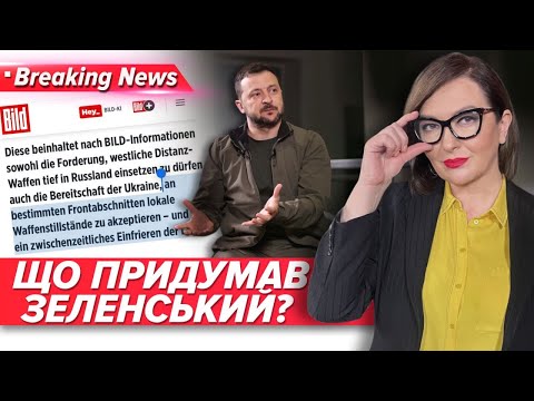 Видео: ⚡Секретний план припинення війни! 😮💥Що придумав Зеленський? | Незламна країна 15.09.24