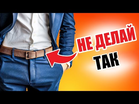 Видео: Как стильно носить ремень: трюки, о которых вы не догадывались!