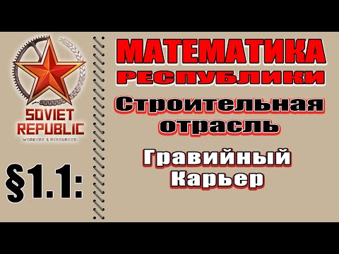 Видео: МАТЕМАТИКА РЕСПУБЛИКИ §1.1 Гравийный карьер