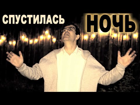 Видео: Певец из народа! - Спустилась ночь