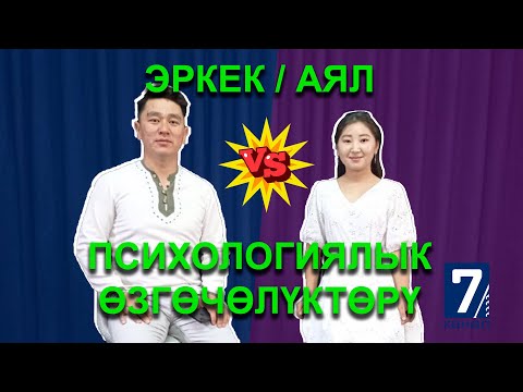 Видео: 🧠 Аял менен эркектин психологиялык өзгөчөлүктөрү || Психологдун кеңеши