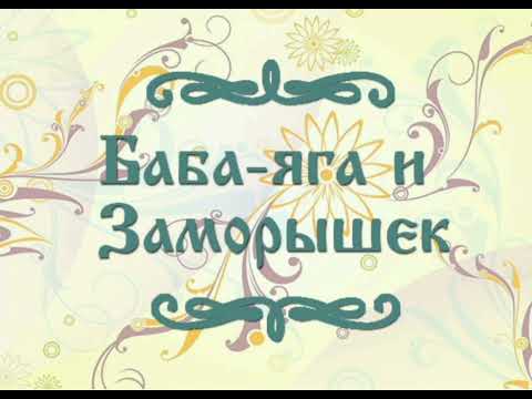 Видео: Баба Яга и заморышек./малышам/.Русская народная сказка.