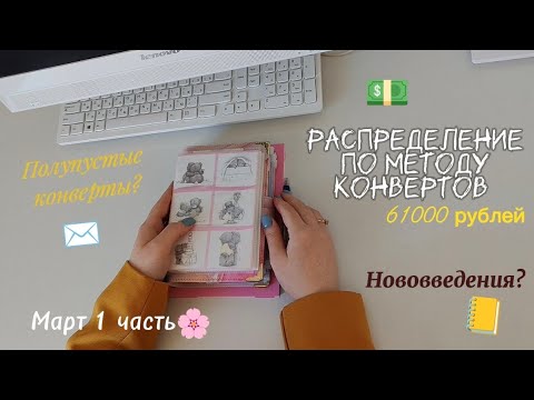 Видео: РАСПРЕДЕЛЕНИЕ ДЕНЕГ ПО КОНВЕРТАМ ✉️| 61000 руб. | МАРТ 1 ЧАСТЬ | КАКИЕ НОВОВВЕДЕНИЯ В СИСТЕМЕ? 💸