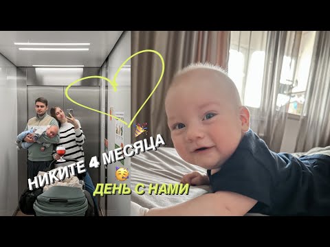 Видео: НИКИТЕ 4 МЕСЯЦА | ОДИН ДЕНЬ С НАМИ
