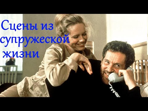 Видео: Сцены из супружеской жизни / Scener ur ett äktenskap / 1974 / Драма HD