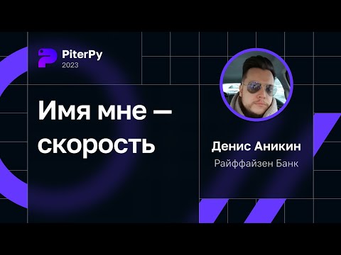 Видео: Денис Аникин — Имя мне — скорость