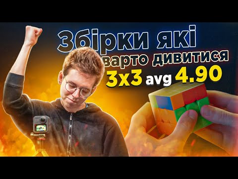 Видео: Що ж цікавого було в avg 4.90 по 3х3 від Tymon Kolasiński 🤔 Чому варто дивитися розбори таких збірок