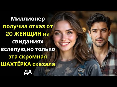 Видео: Миллионер получил отказ от 20 ЖЕНЩИН на свиданиях вслепую,но только эта скромная ШАХТЁРКА сказала ДА