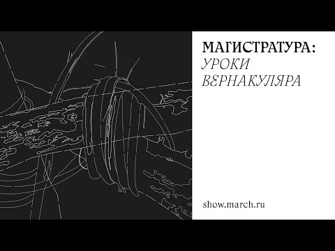 Видео: Магистратура: Уроки вернакуляра