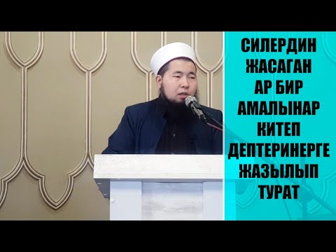 Видео: Силердин жасаган ар бир амалынар китеп дептеринерге жазылып турат. Жума баян.