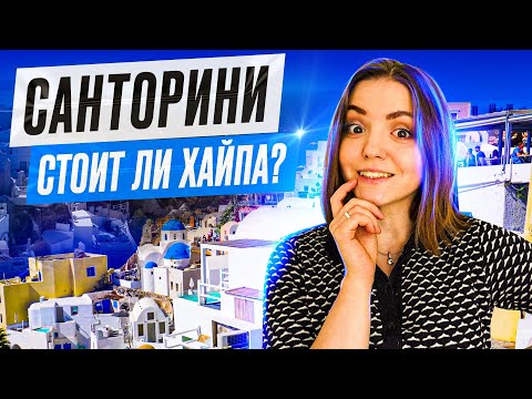 Видео: ИЯ, САНТОРИНИ | стоит ли хайпа?
