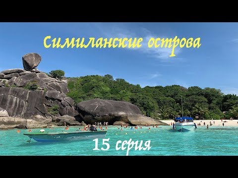 Видео: Симиланские острова - самые красивые острова Таиланда в андаманском море
