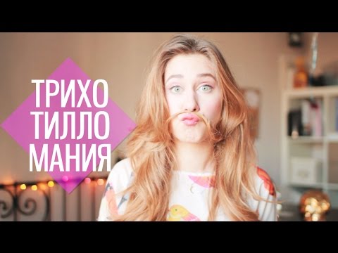 Видео: ТРИХОТИЛЛОМАНИЯ // Моя История