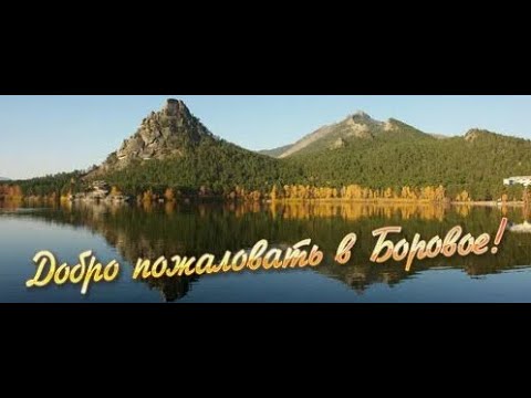 Видео: Едем в Боровое  Казахстан! Много очень важной информации! Самое не однозначное место для отдыха!