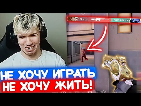 Видео: РЕЛАКС СХОДИТ С УМА от ВАЛОРАНТА | Нарезка со стрима Релакса #105