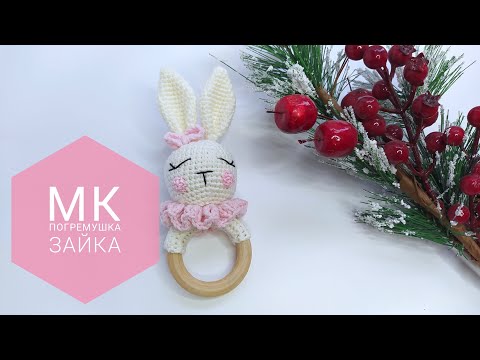 Видео: МК погремушка зайка крючком