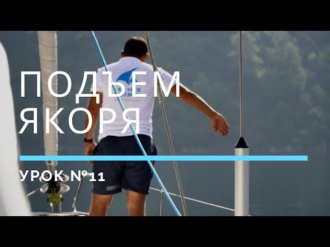 Видео: ПОДЪЕМ ЯКОРЯ — Урок 11 | Школа яхтинга www.mrnro.com/school