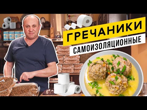 Видео: ГРЕЧАНИКИ в сметанном соусе и моя любимая женщина | Уничтожаем ЗАПАСЫ ГРЕЧКИ