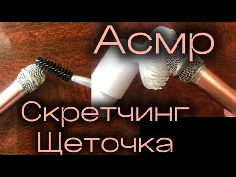 Видео: Асмрчик| скретчинг,щеточка по микрофону🎤