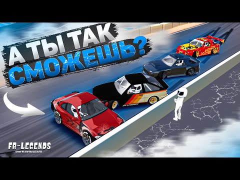 Видео: ОДИН ИЗ КРАСИВЕЙШИХ ТРЮКОВ! А ты так сможешь? [FR Legends]