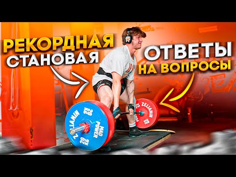 Видео: СТАНОВАЯ ТЯГА НА МАКСИМУМ! НОВЫЙ РЕКОРД!! | ОТВЕТЫ НА ВОПРОСЫ