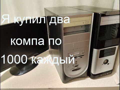 Видео: Я купил два компьютера по 1000 рублей каждый.