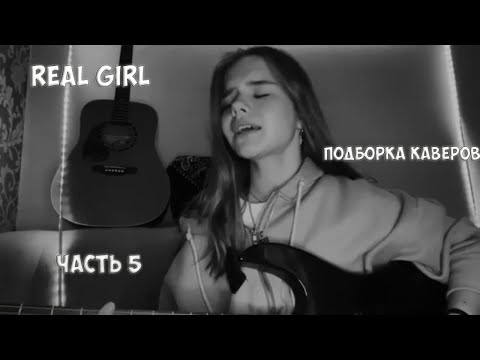 Видео: ТОПОВЫЕ КАВЕРЫ REAL GIRL ЧАСТЬ 5