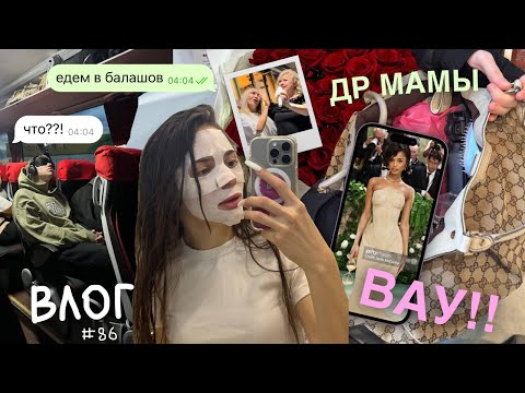 Видео: Семейный Влог: День Рождения Мамы 🎁 // Met Gala 2024 Обзор 🌟 // Что Я Купила? 🛍️