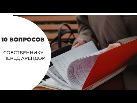 Видео: 10 вопросов собственнику перед тем, как снять квартиру
