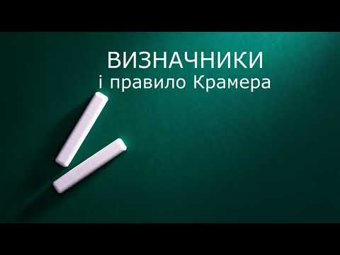 Видео: Визначники і правило Крамера