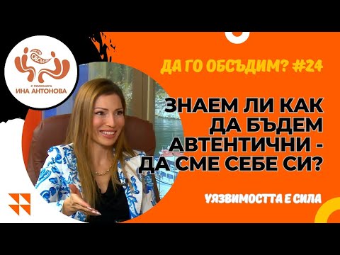 Видео: Силата на автентичността - гост .Кристина Караколева , еп. 24