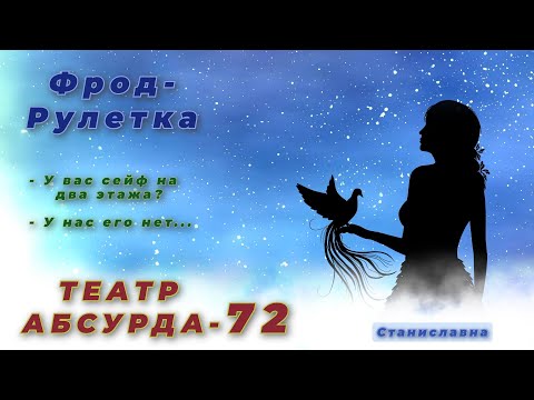 Видео: СТАНИСЛАВНА. Фрод-Рулетка. Театр абсурда 72 | Неправильная выплата в конвертике
