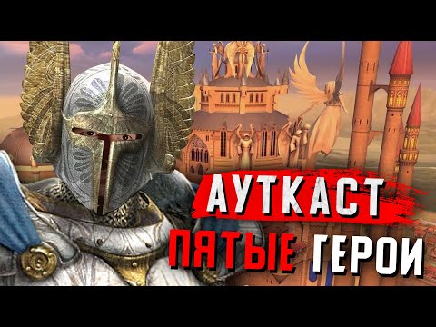 Видео: Ауткаст, но это Герои 5 | Gangena vs Stalken30