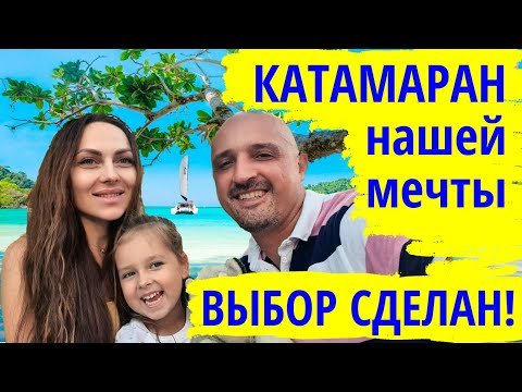 Видео: Наш выбор сделан! Выбираем катамаран мечты на наш бюджет | Покупка яхты