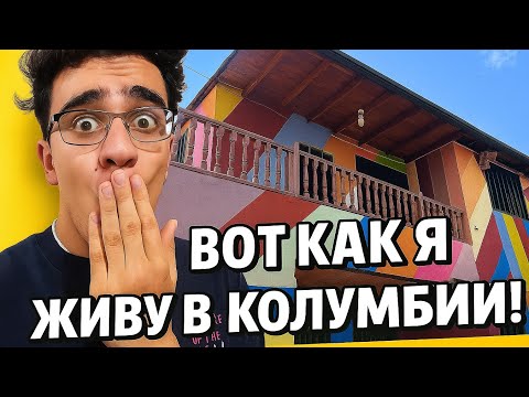 Видео: Так живут в Колумбии: мой реальный быт!