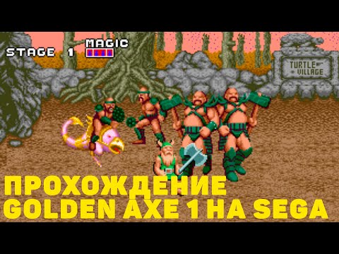 Видео: Golden Axe (Sega) Longplay - Прохождение