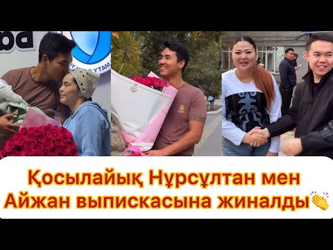 Видео: Выписка👏Нұрсұлтан әйелі мен 2-ұлын үйіне әкелді💯