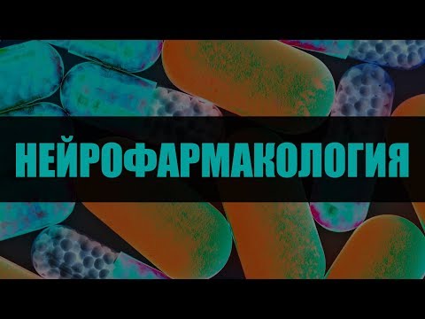 Видео: Нейрофармакология. Лекция 1. Элементы нейрохимии и эндокринологии