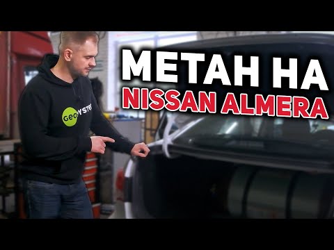 Видео: Метан на Nissan Almera: тест разгона и проверка багажника после установки