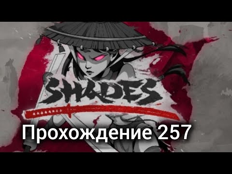 Видео: shades shadow fight прохождение 257!