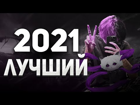Видео: 2021 - ЛУЧШИЙ ГОД ДОТЫ